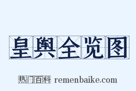 皇舆全览图是什么意思的图片